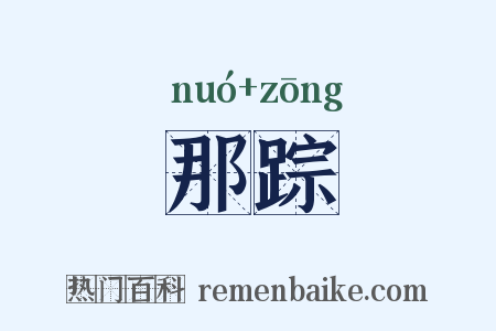 那踪是什么意思的图片